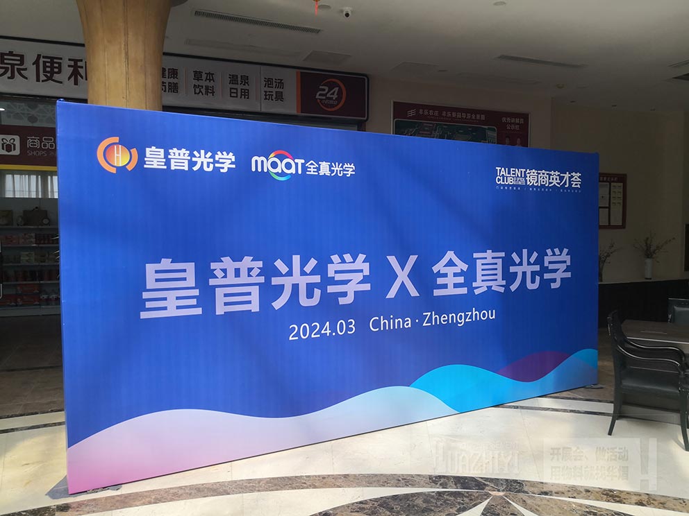 皇普光學(xué)鄭州會議現(xiàn)場使用華熠桁架背景