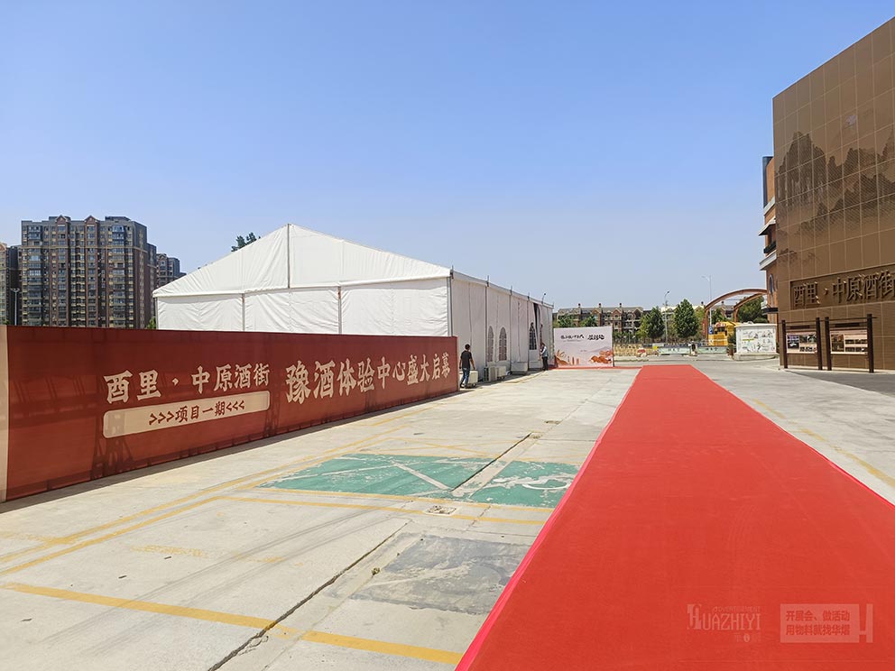 篷房租賃公司搭建藝茂倉豫酒體驗(yàn)中心盛大啟幕式現(xiàn)場(chǎng)篷房