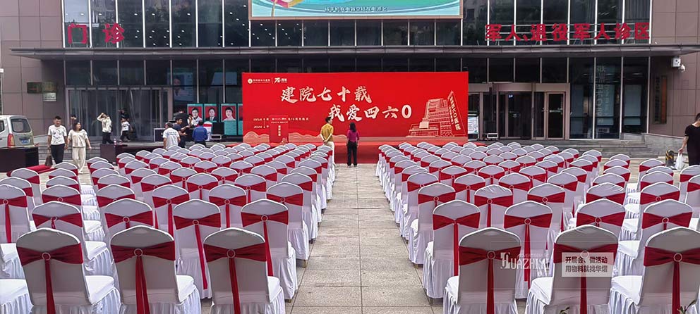 鄭州四六零醫(yī)院建院七十載周年慶活動(dòng)使用了華熠椅子桌子出租