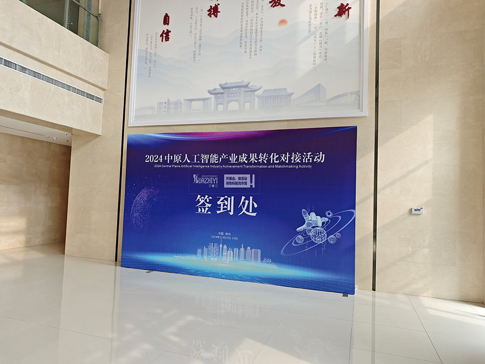 2024中原人工智能產(chǎn)業(yè)成果轉(zhuǎn)化對(duì)接活動(dòng)使用華熠的桁架租賃