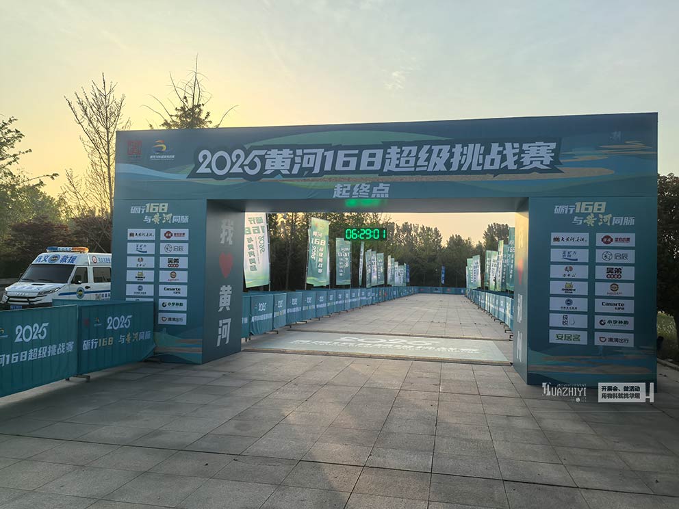華熠活動(dòng)物料租賃服務(wù)公司布置黃河168挑戰(zhàn)賽物料