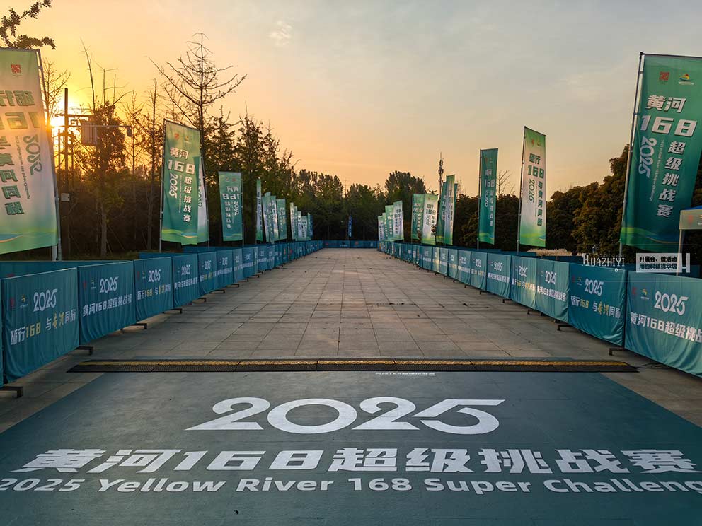華熠活動(dòng)物料租賃服務(wù)公司布置黃河168挑戰(zhàn)賽物料