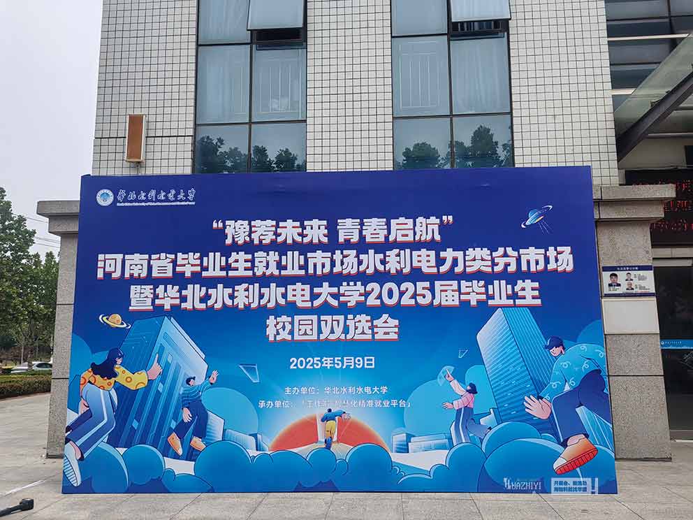 華熠桌椅物料出租公司布置華北水利水電大學(xué)2025校園招聘會(huì)