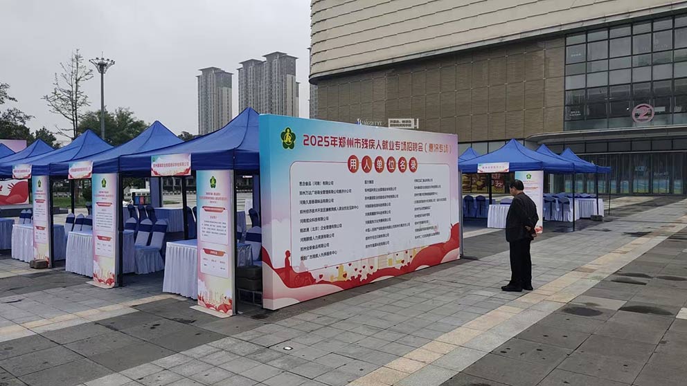 華熠道旗桁架帳篷租賃布場(chǎng)2025鄭州市殘疾人就業(yè)招聘會(huì)